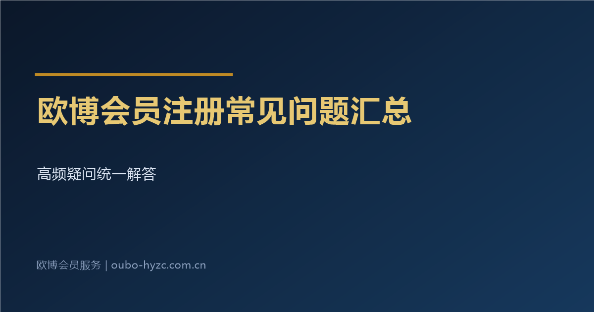 欧博会员注册常见问题汇总