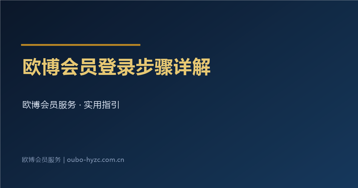 欧博会员登录步骤详解