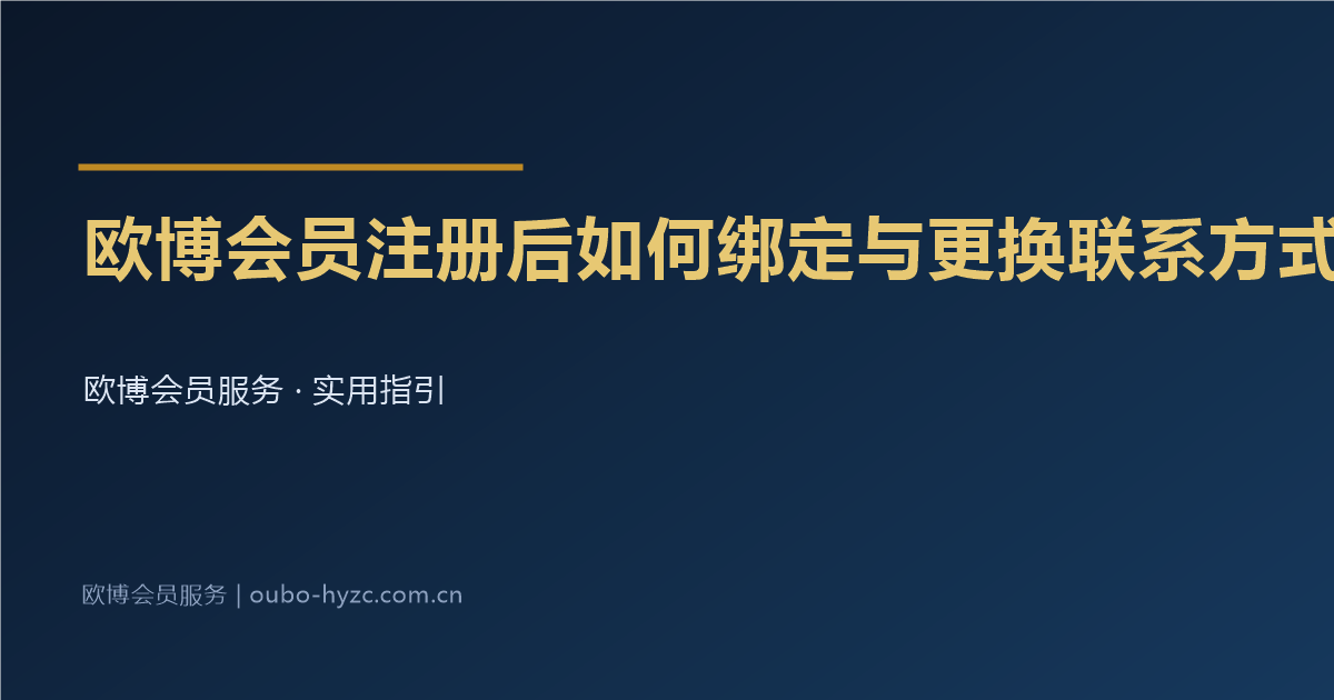 欧博会员注册后如何绑定与更换联系方式