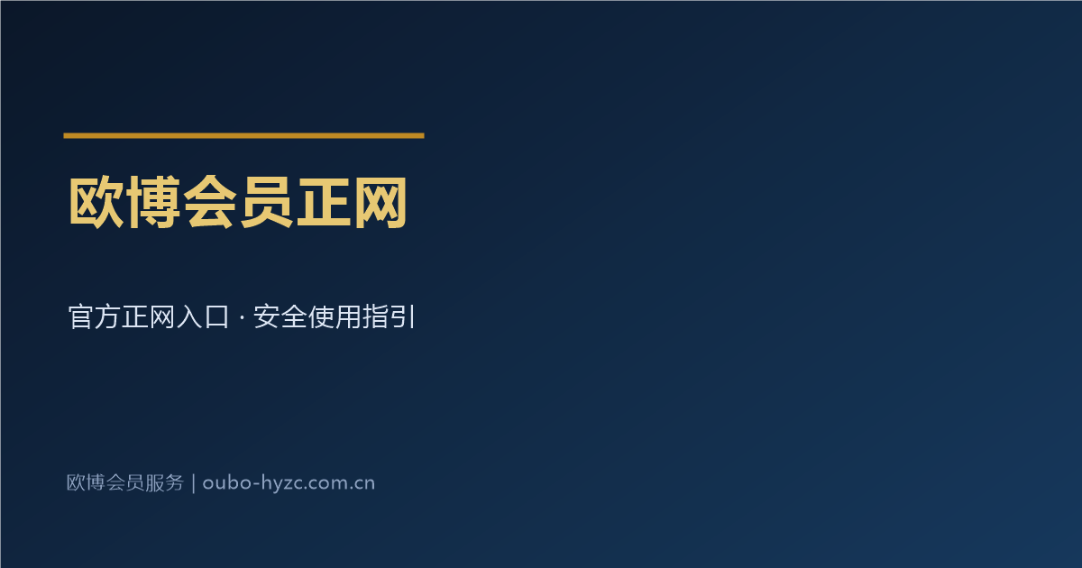 欧博会员正网