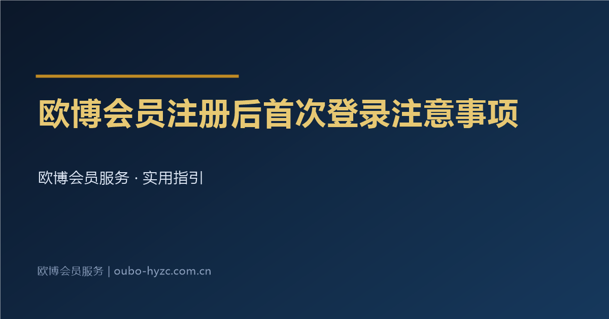 欧博会员注册后首次登录注意事项