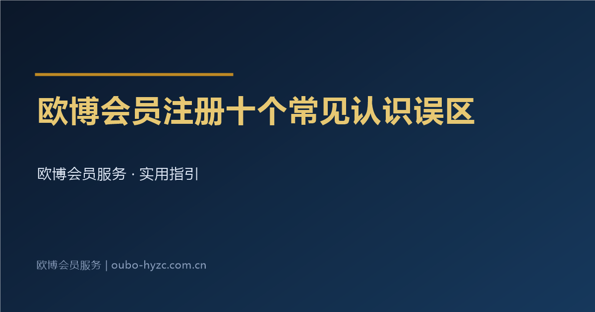 欧博会员注册十个常见认识误区