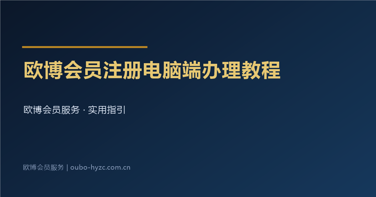 欧博会员注册电脑端办理教程