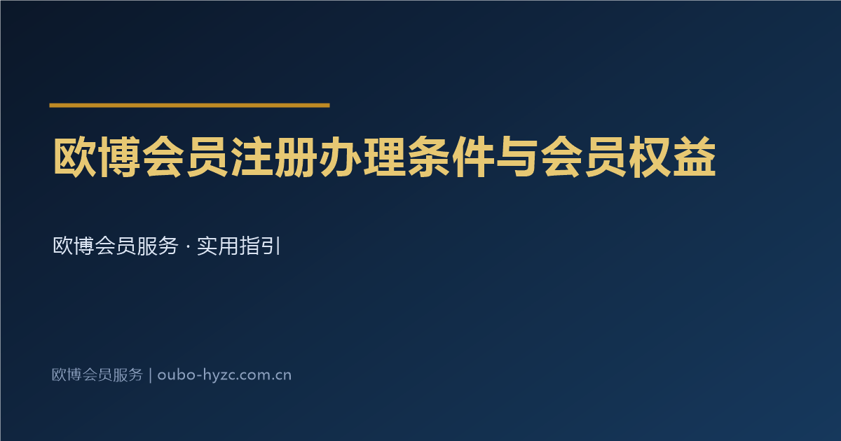 欧博会员注册办理条件与会员权益