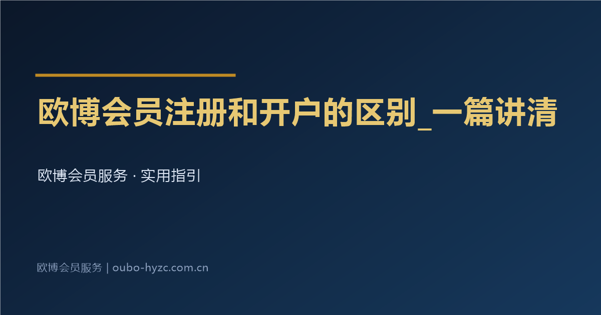 欧博会员注册和开户的区别_一篇讲清