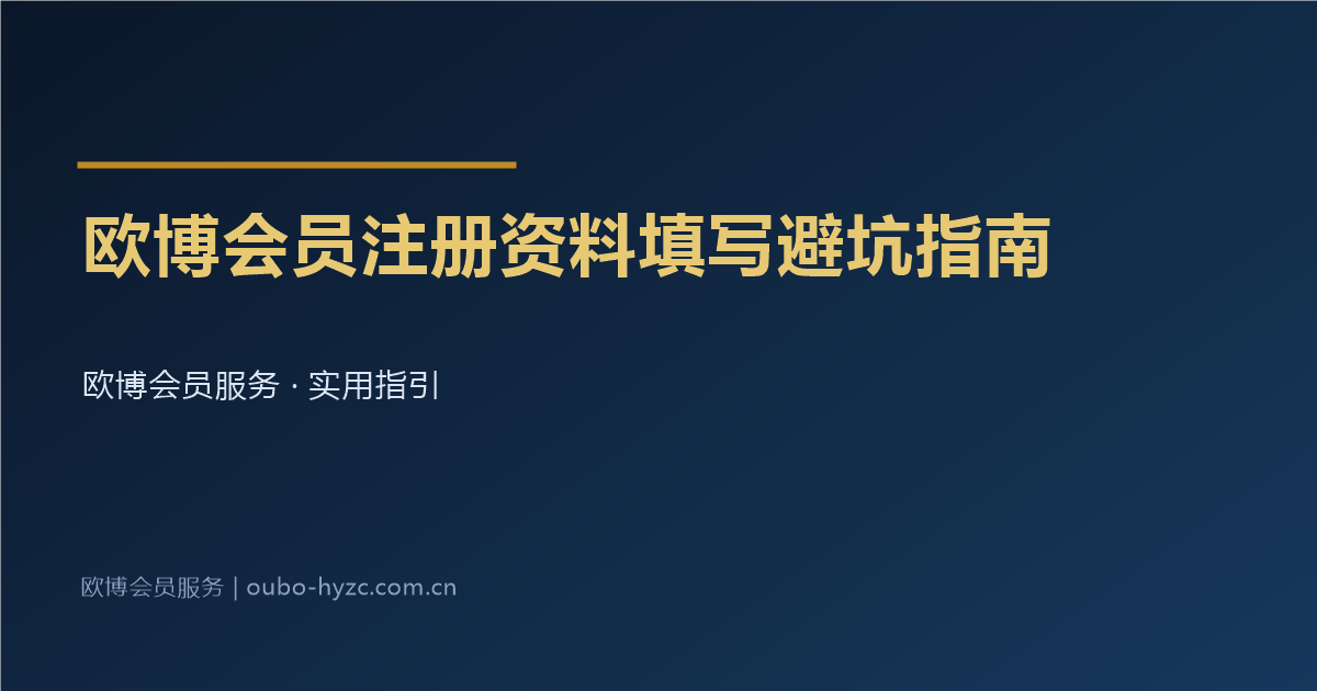 欧博会员注册资料填写避坑指南